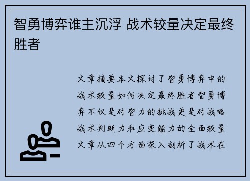 智勇博弈谁主沉浮 战术较量决定最终胜者