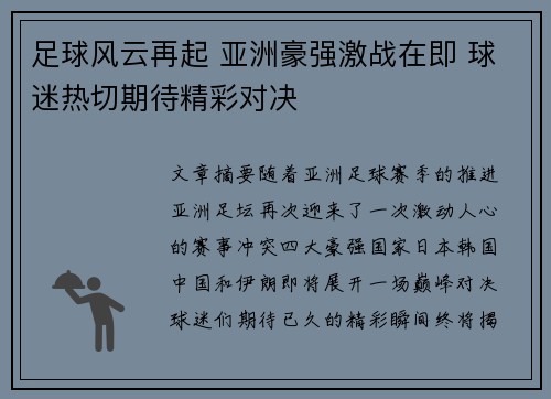 足球风云再起 亚洲豪强激战在即 球迷热切期待精彩对决