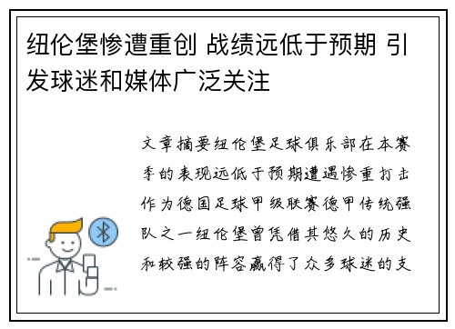 纽伦堡惨遭重创 战绩远低于预期 引发球迷和媒体广泛关注