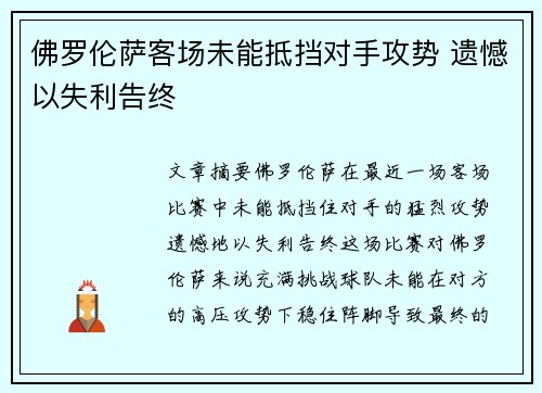 佛罗伦萨客场未能抵挡对手攻势 遗憾以失利告终