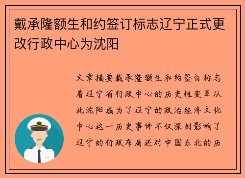 戴承隆额生和约签订标志辽宁正式更改行政中心为沈阳