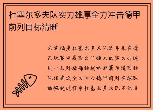 杜塞尔多夫队实力雄厚全力冲击德甲前列目标清晰