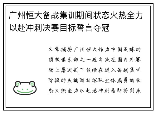 广州恒大备战集训期间状态火热全力以赴冲刺决赛目标誓言夺冠