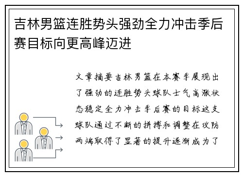 吉林男篮连胜势头强劲全力冲击季后赛目标向更高峰迈进