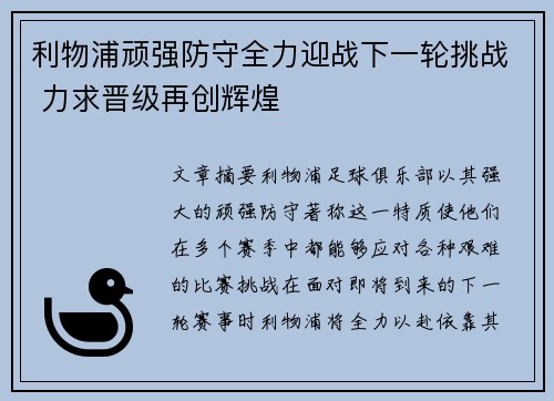 利物浦顽强防守全力迎战下一轮挑战 力求晋级再创辉煌