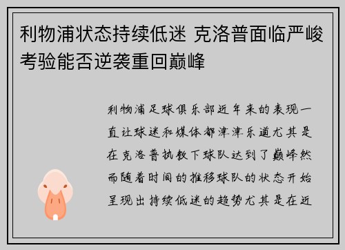 利物浦状态持续低迷 克洛普面临严峻考验能否逆袭重回巅峰