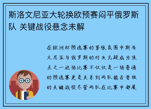 斯洛文尼亚大轮换欧预赛闷平俄罗斯队 关键战役悬念未解