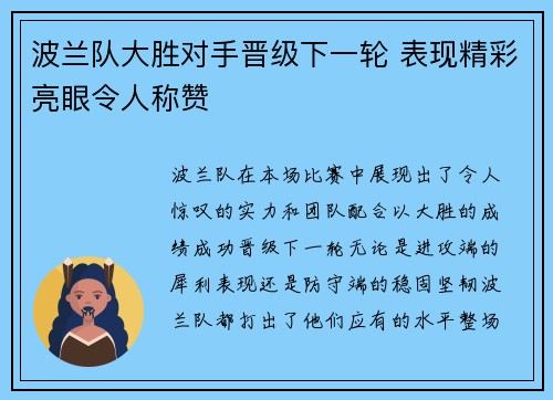 波兰队大胜对手晋级下一轮 表现精彩亮眼令人称赞