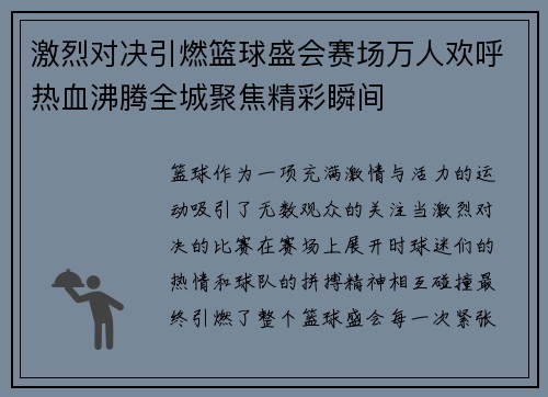 激烈对决引燃篮球盛会赛场万人欢呼热血沸腾全城聚焦精彩瞬间