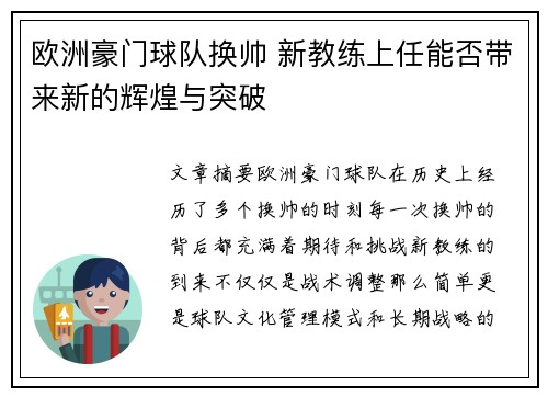 欧洲豪门球队换帅 新教练上任能否带来新的辉煌与突破