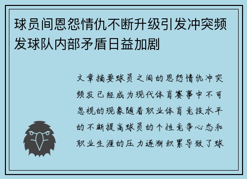 球员间恩怨情仇不断升级引发冲突频发球队内部矛盾日益加剧