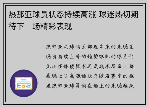 热那亚球员状态持续高涨 球迷热切期待下一场精彩表现