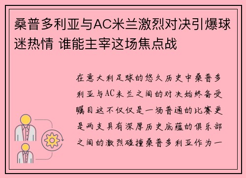 桑普多利亚与AC米兰激烈对决引爆球迷热情 谁能主宰这场焦点战