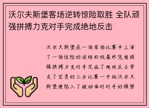 沃尔夫斯堡客场逆转惊险取胜 全队顽强拼搏力克对手完成绝地反击