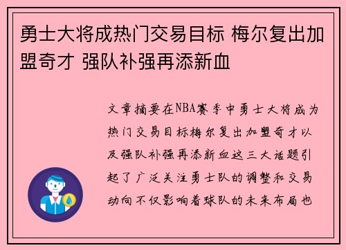 勇士大将成热门交易目标 梅尔复出加盟奇才 强队补强再添新血