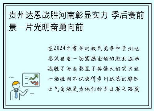 贵州达恩战胜河南彰显实力 季后赛前景一片光明奋勇向前