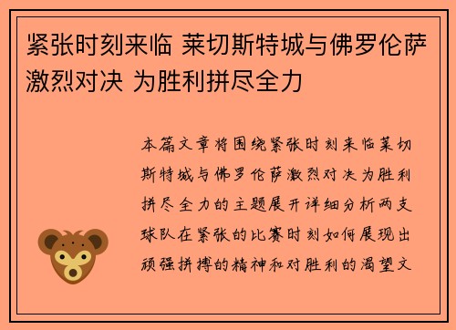 紧张时刻来临 莱切斯特城与佛罗伦萨激烈对决 为胜利拼尽全力