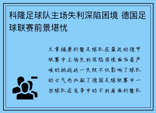 科隆足球队主场失利深陷困境 德国足球联赛前景堪忧