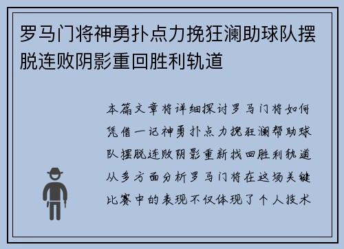 罗马门将神勇扑点力挽狂澜助球队摆脱连败阴影重回胜利轨道