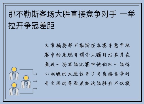 那不勒斯客场大胜直接竞争对手 一举拉开争冠差距