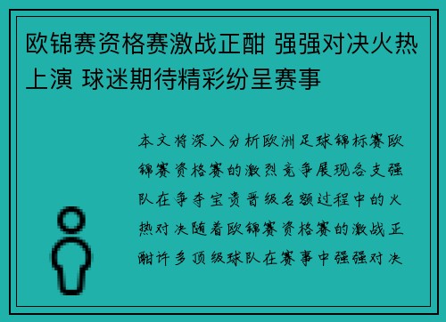 欧锦赛资格赛激战正酣 强强对决火热上演 球迷期待精彩纷呈赛事