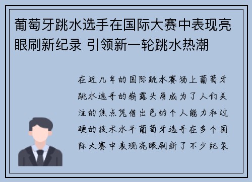 葡萄牙跳水选手在国际大赛中表现亮眼刷新纪录 引领新一轮跳水热潮