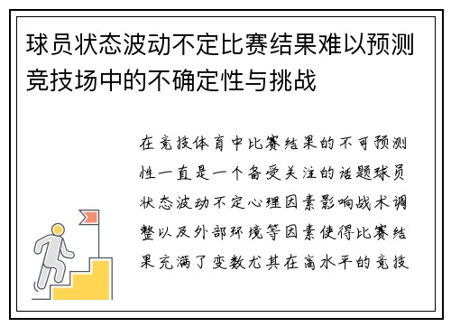 球员状态波动不定比赛结果难以预测竞技场中的不确定性与挑战