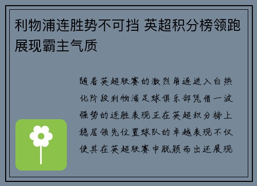 利物浦连胜势不可挡 英超积分榜领跑展现霸主气质