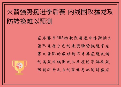 火箭强势挺进季后赛 内线围攻猛龙攻防转换难以预测