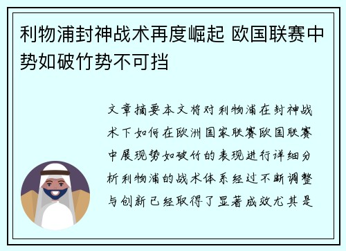 利物浦封神战术再度崛起 欧国联赛中势如破竹势不可挡