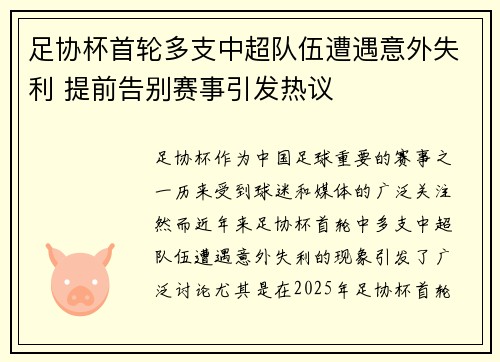 足协杯首轮多支中超队伍遭遇意外失利 提前告别赛事引发热议