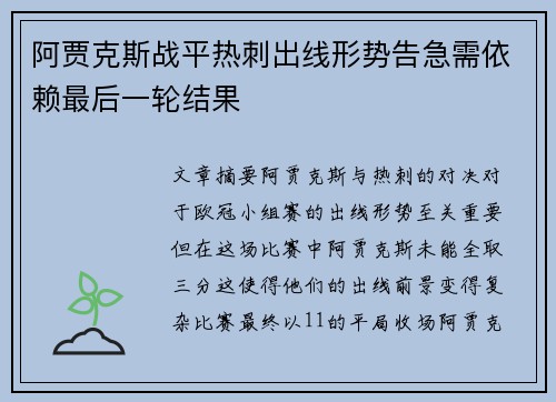 阿贾克斯战平热刺出线形势告急需依赖最后一轮结果