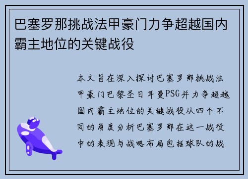 巴塞罗那挑战法甲豪门力争超越国内霸主地位的关键战役