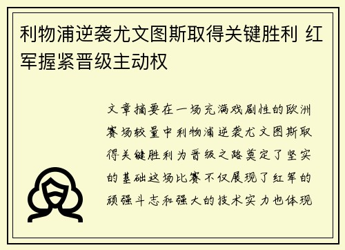 利物浦逆袭尤文图斯取得关键胜利 红军握紧晋级主动权