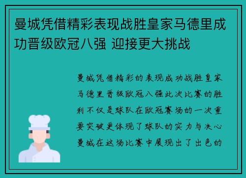 曼城凭借精彩表现战胜皇家马德里成功晋级欧冠八强 迎接更大挑战