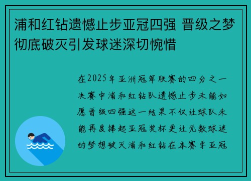 浦和红钻遗憾止步亚冠四强 晋级之梦彻底破灭引发球迷深切惋惜