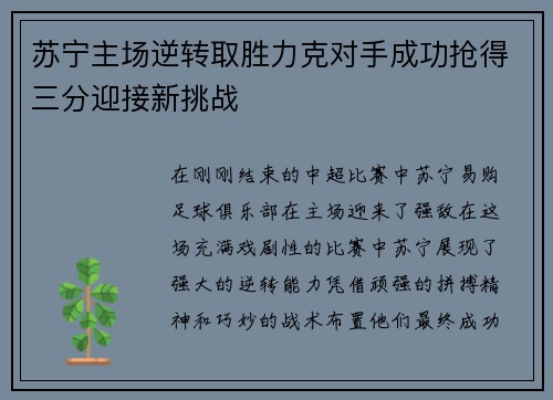 苏宁主场逆转取胜力克对手成功抢得三分迎接新挑战