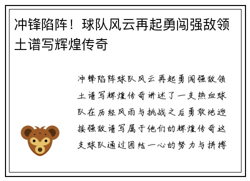 冲锋陷阵！球队风云再起勇闯强敌领土谱写辉煌传奇