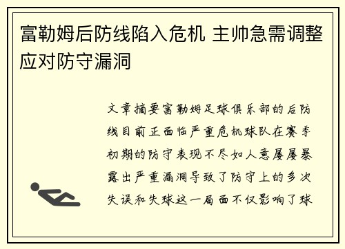 富勒姆后防线陷入危机 主帅急需调整应对防守漏洞