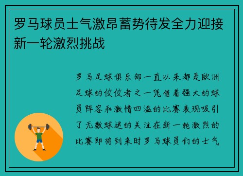 罗马球员士气激昂蓄势待发全力迎接新一轮激烈挑战