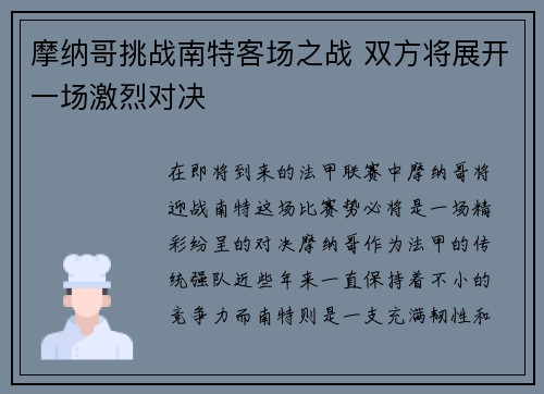 摩纳哥挑战南特客场之战 双方将展开一场激烈对决