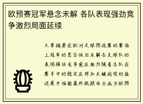 欧预赛冠军悬念未解 各队表现强劲竞争激烈局面延续