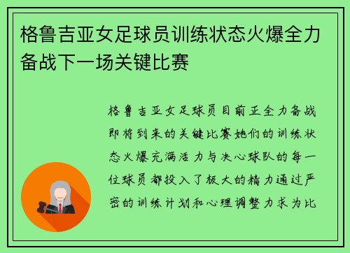 格鲁吉亚女足球员训练状态火爆全力备战下一场关键比赛