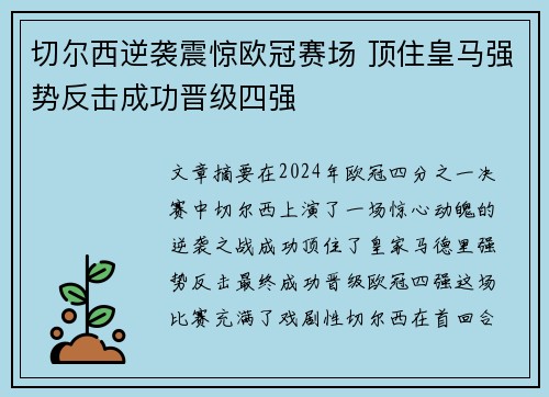 切尔西逆袭震惊欧冠赛场 顶住皇马强势反击成功晋级四强