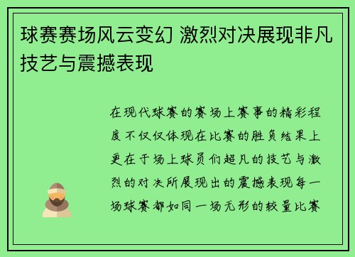 球赛赛场风云变幻 激烈对决展现非凡技艺与震撼表现