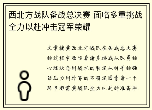 西北方战队备战总决赛 面临多重挑战全力以赴冲击冠军荣耀