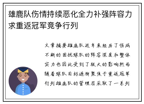 雄鹿队伤情持续恶化全力补强阵容力求重返冠军竞争行列