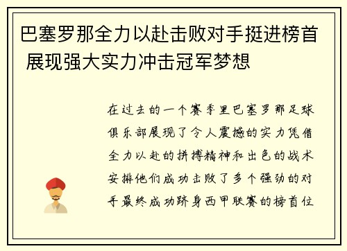 巴塞罗那全力以赴击败对手挺进榜首 展现强大实力冲击冠军梦想