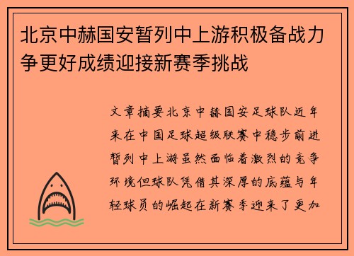 北京中赫国安暂列中上游积极备战力争更好成绩迎接新赛季挑战