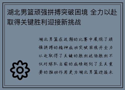 湖北男篮顽强拼搏突破困境 全力以赴取得关键胜利迎接新挑战